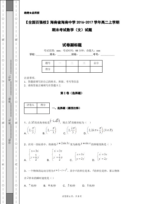 【全国百强校】海南省海南中学2016-2017学年高二上学期期末考试数学(文)试题