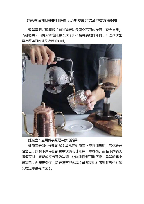 外形充满独特美的虹吸壶：历史发展介绍及冲煮方法指引