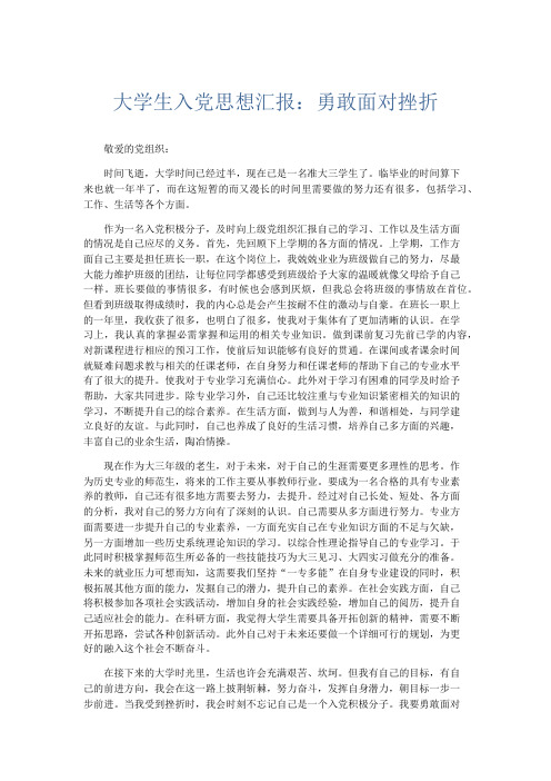 党团工会-大学生入党思想汇报勇敢面对挫折 (2) 精品