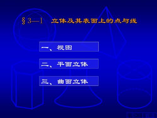 机械制图新手入门教程§3-1立体投影