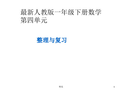 最新人教版一年级下册数学第四单元的整理与复习