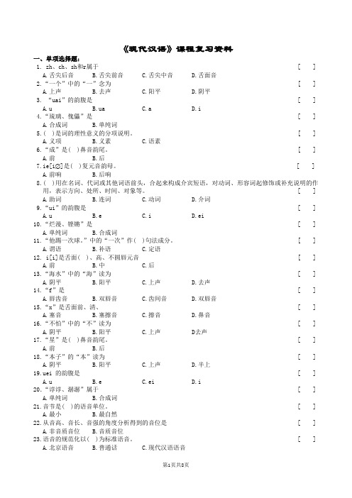 现代汉语复习题及参考答案