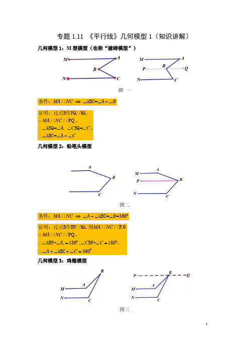 专题1.11 《平行线》几何模型1(知识讲解)七年级数学下册基础知识专项讲练(浙教版)