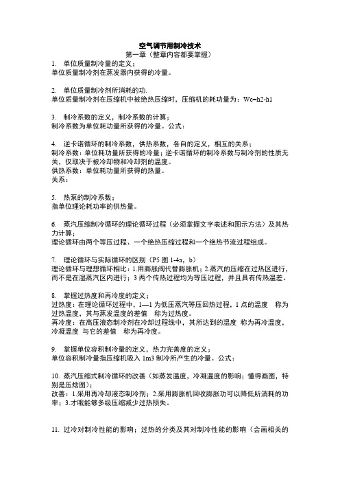 毕业设计、期末考试空气调节用制冷技术考试重点