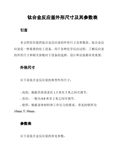 钛合金反应釜外形尺寸及其参数表