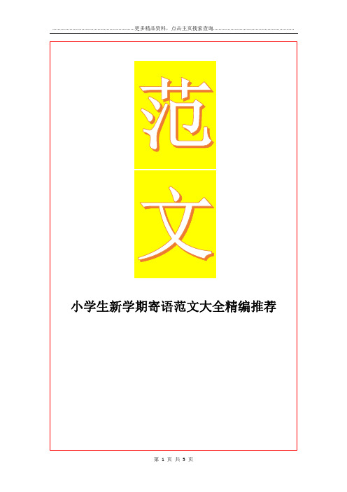 最新小学生新学期寄语范文大全精编推荐