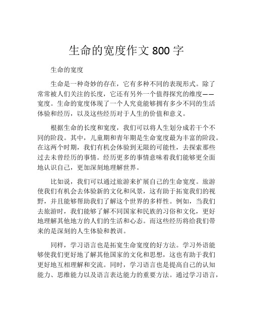 生命的宽度作文800字