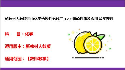 新教材人教版高中化学选择性必修三 3.2.1 醇的性质及应用 教学课件