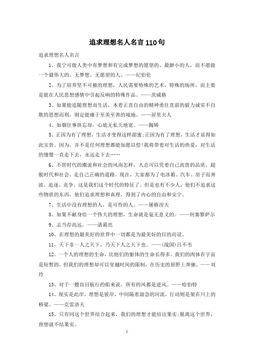 追求理想名人名言110句