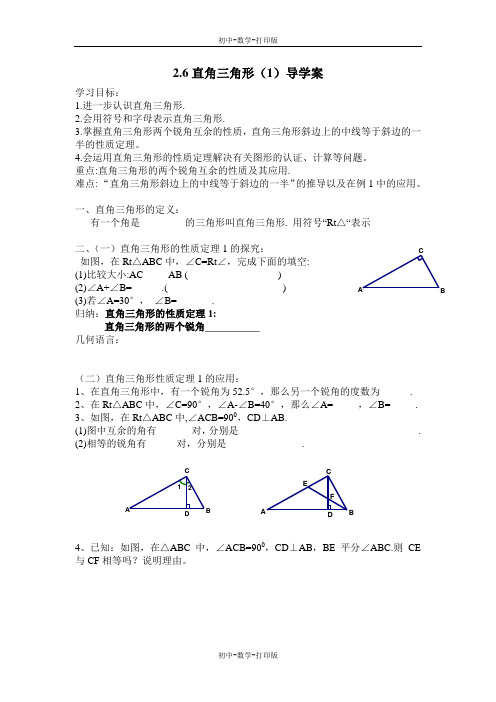 浙教版-数学-八年级上册2.6直角三角形 导学案