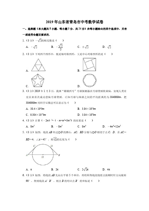 2019山东省青岛市中考数学试题(解析版)