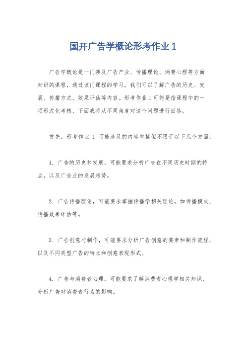 国开广告学概论形考作业1