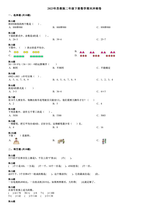 2023年苏教版二年级下册数学期末冲刺卷