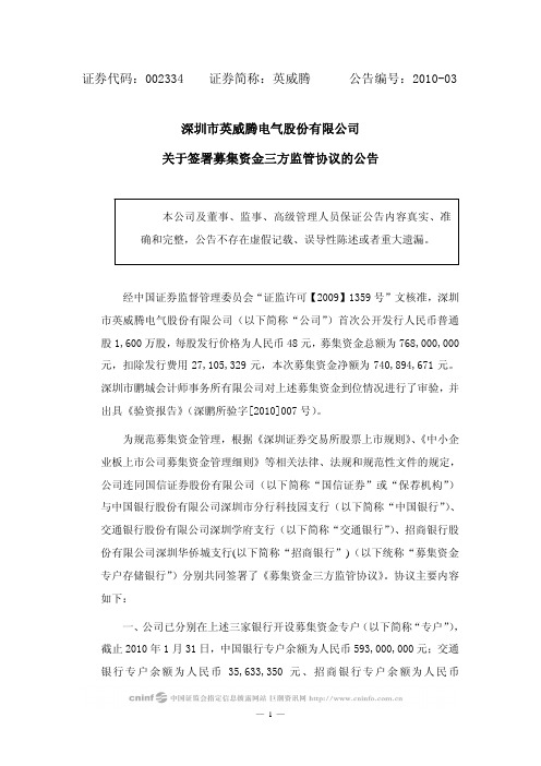 英威腾：关于签署募集资金三方监管协议的公告 2010-02-11