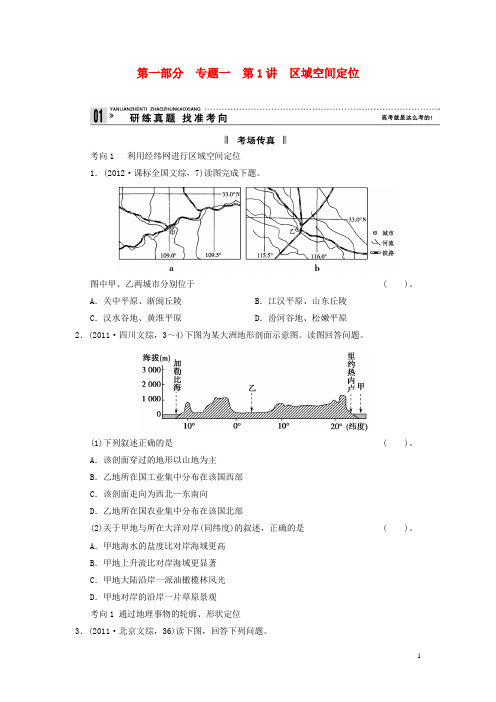 2013版高考地理二轮复习 第1部分 考场传真 专题1 第1讲 区域空间定位