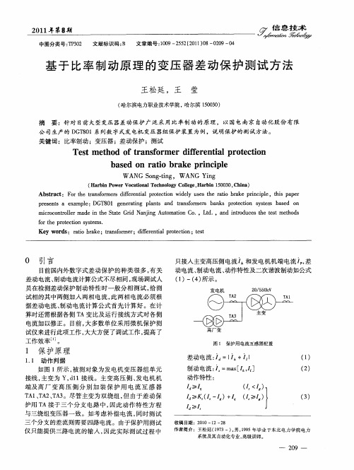 基于比率制动原理的变压器差动保护测试方法