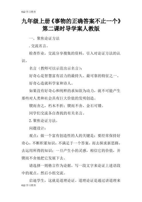 【K12学习】九年级上册《事物的正确答案不止一个》第二课时导学案人教版