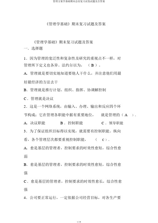 管理方案学基础期末总结复习试卷试题及含答案