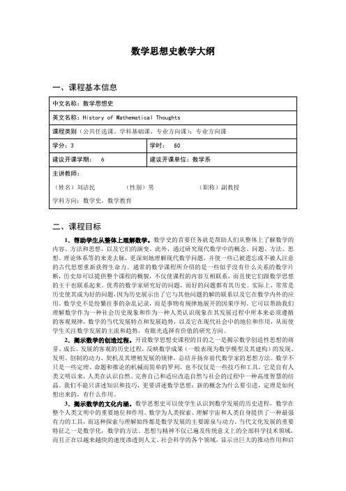 数学思想史教学大纲120228