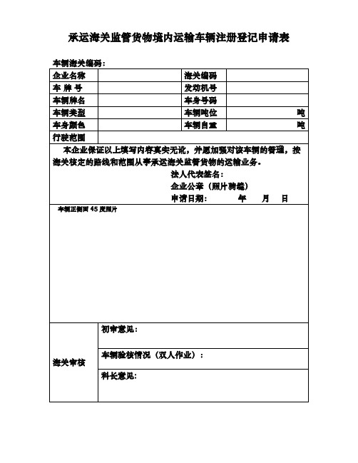 承运海关监管货物境内运输车辆注册登记申请表