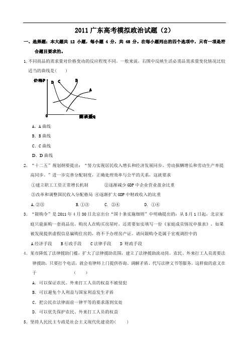 广东省2011届高三高考模拟试题2(政治)