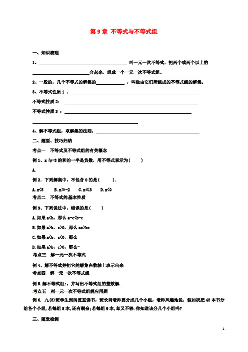 七年级初一数学下册第9章不等式与不等式组复习导学案新版新人教版2