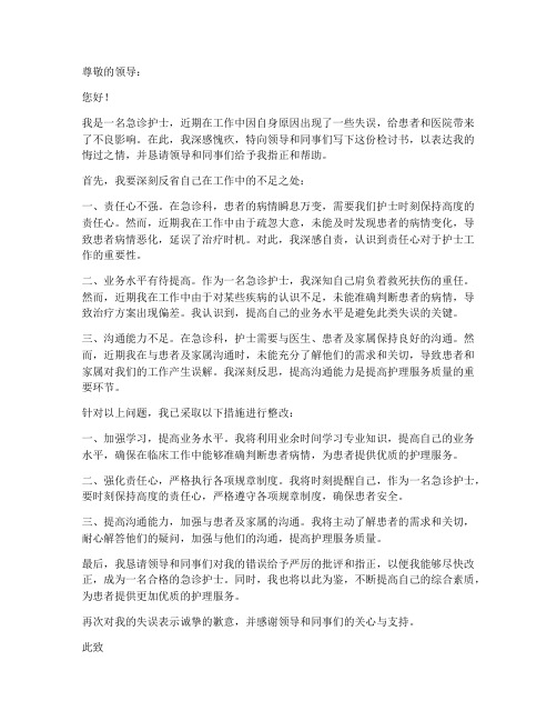 急诊护士怎么写检讨书啊