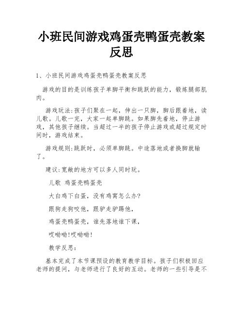 小班民间游戏鸡蛋壳鸭蛋壳教案反思