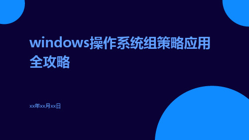 Windows操作系统组策略应用全攻略