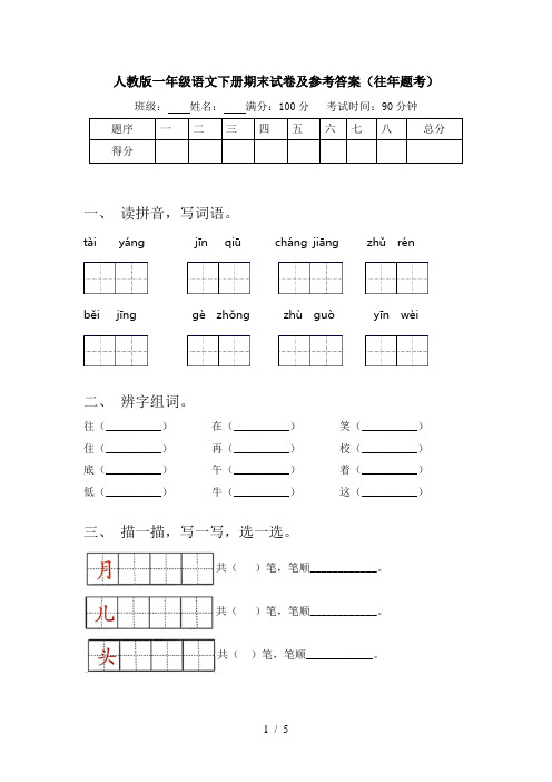 人教版一年级语文下册期末试卷及参考答案(往年题考)