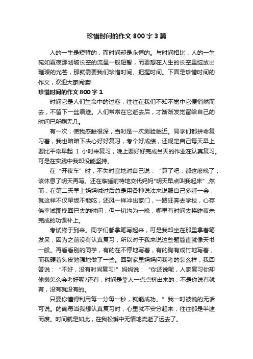 珍惜时间的作文800字3篇