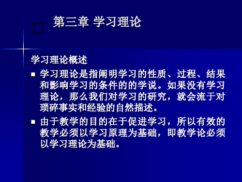 教育心理学学习理论刺激反应理论