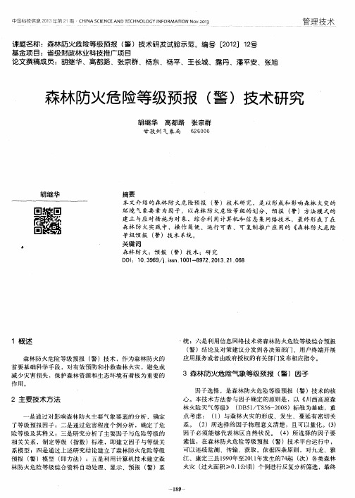 森林防火危险等级预报(警)技术研究