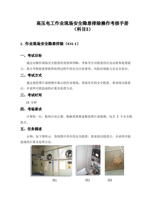 高压电工作业现场安全隐患排除操作考核手册(科目3)