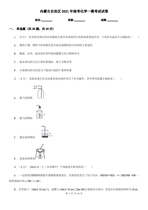 内蒙古自治区2021年高考化学一模考试试卷