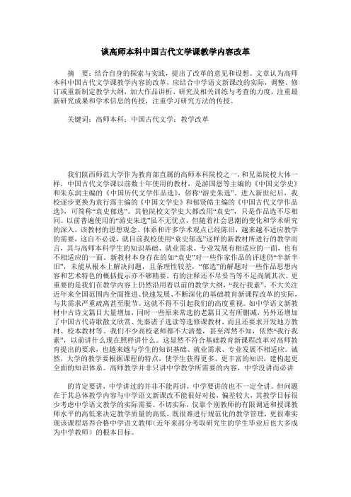 谈高师本科中国古代文学课教学内容改革