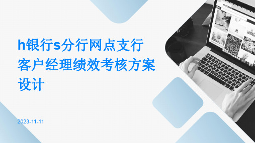 H银行S分行网点支行客户经理绩效考核方案设计