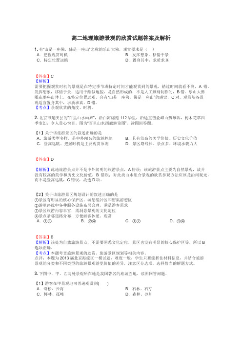 高二地理旅游景观的欣赏试题答案及解析
