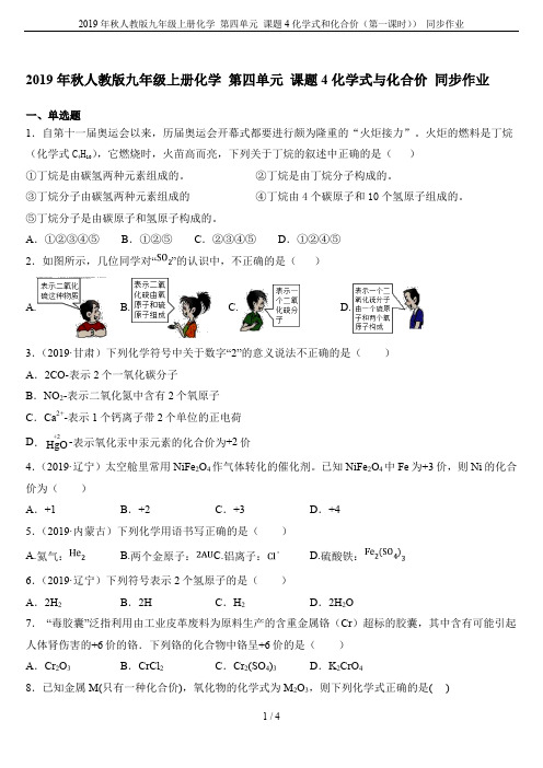 2019年秋人教版九年级上册化学 第四单元 课题4化学式和化合价(第一课时)) 同步作业