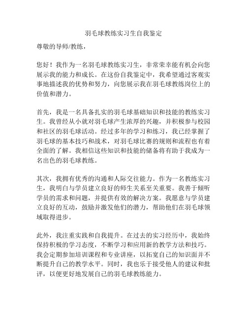 羽毛球教练实习生自我鉴定