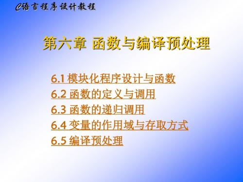 C语言程序设计教程第6章.ppt