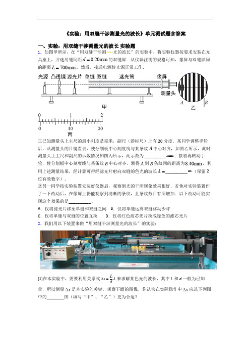 《实验：用双缝干涉测量光的波长》单元测试题含答案