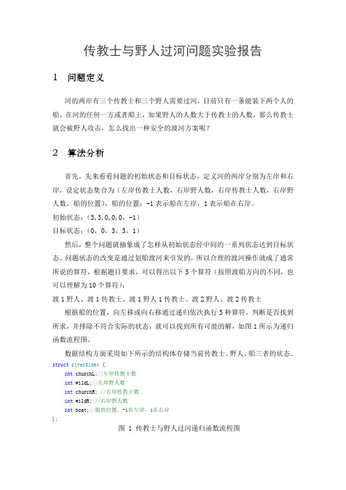 C++实现传教士与野人过河问题实验报告