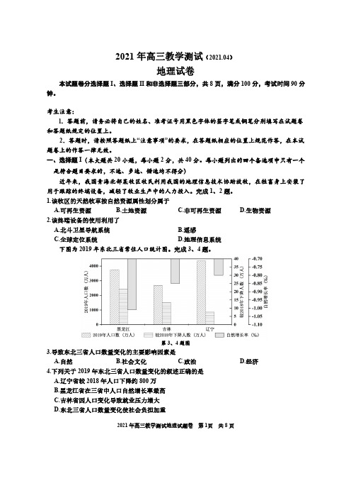 2021年高考地理模拟题试卷:2021.04嘉兴市高三教学测试地理试题卷