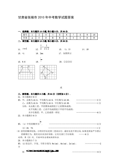 甘肃省张掖市2010年中考数学试题答案