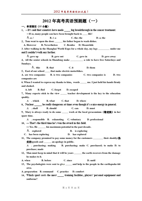 2012年高考英语模拟试卷1(含答案)