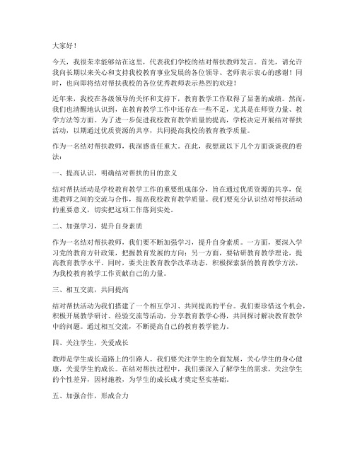 学校结对帮扶教师发言稿