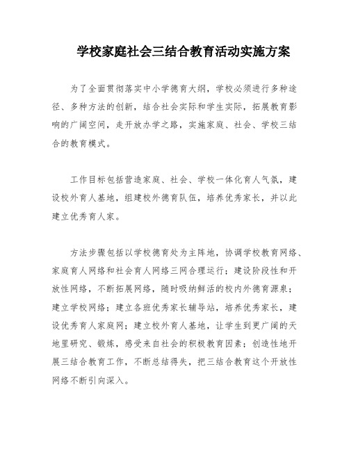 学校家庭社会三结合教育活动实施方案