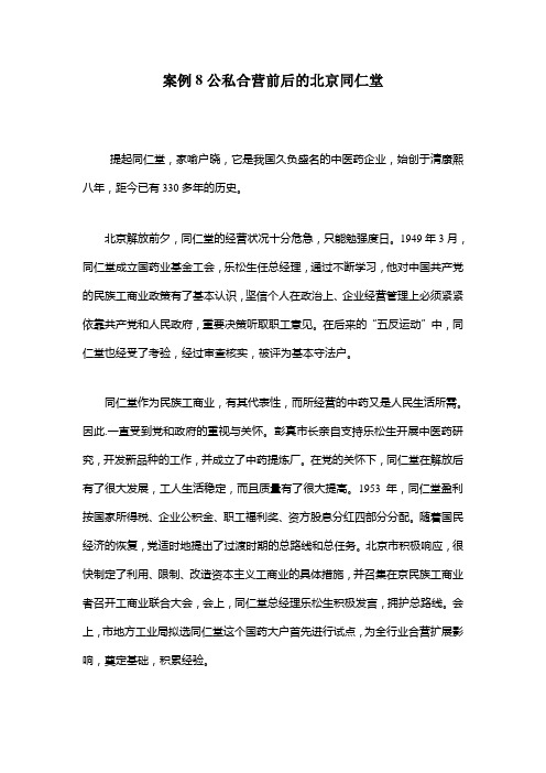 案例8  合营前后的北京同仁堂