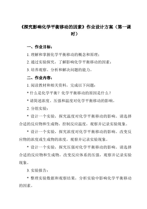 《第二章 实验活动1 探究影响化学平衡移动的因素》作业设计方案-高中化学人教版19选修1